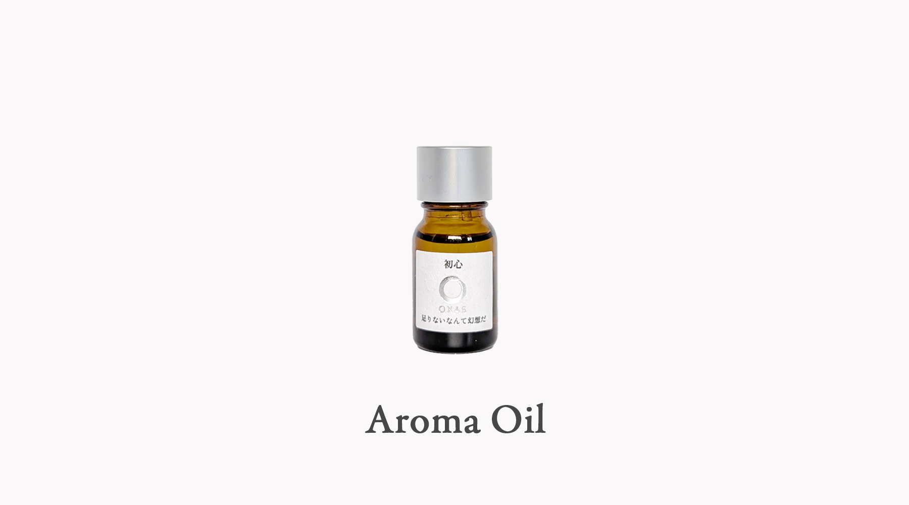 アロマオイル